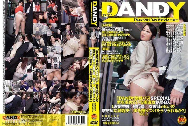 DANDY-402 “DANDY Street Car SPECIAL If You Rub Your Hard Cock Against The Sensitive Asses Of These Eight Gorgeous Ladies (Housewife, Bank Employee, Female Teacher, etc.) Will They Let You Fuck Them?” vol. 1